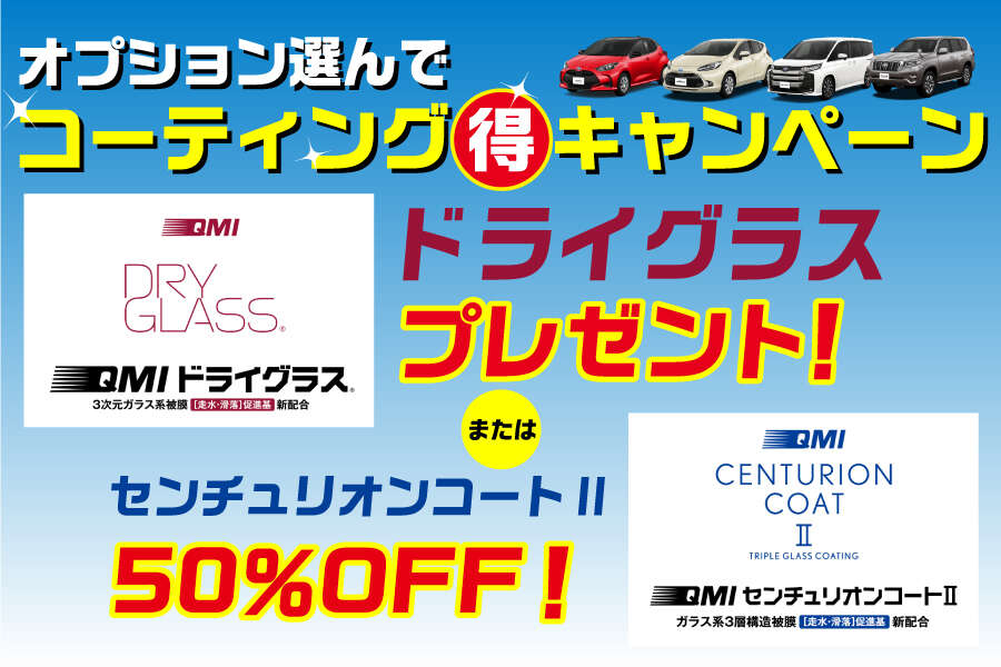 コーティングキャンペーン
