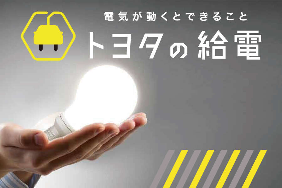 トヨタの給電