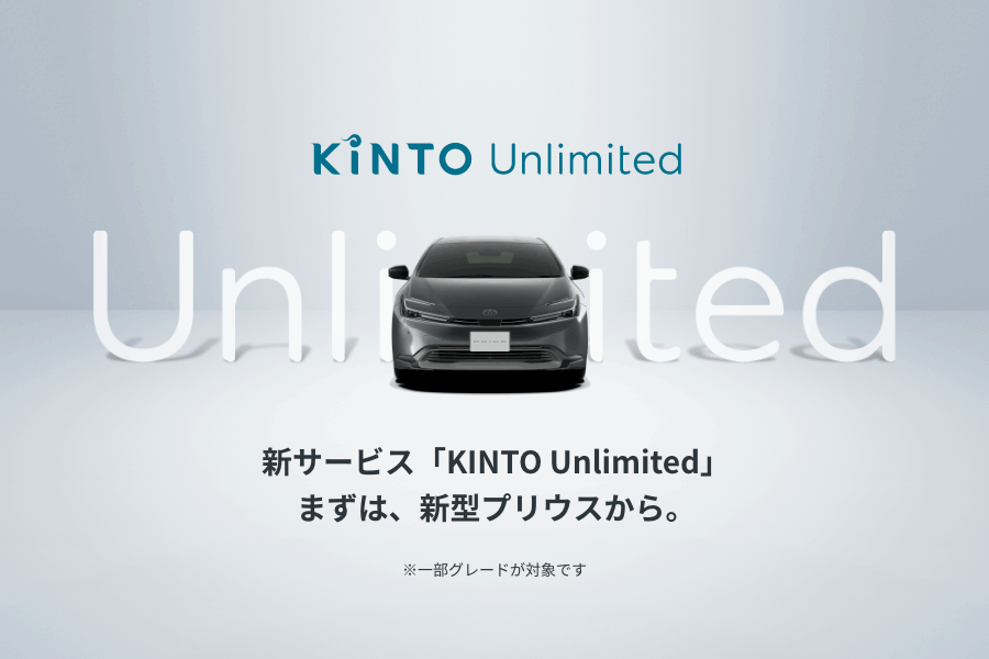 KINTO Unlimited