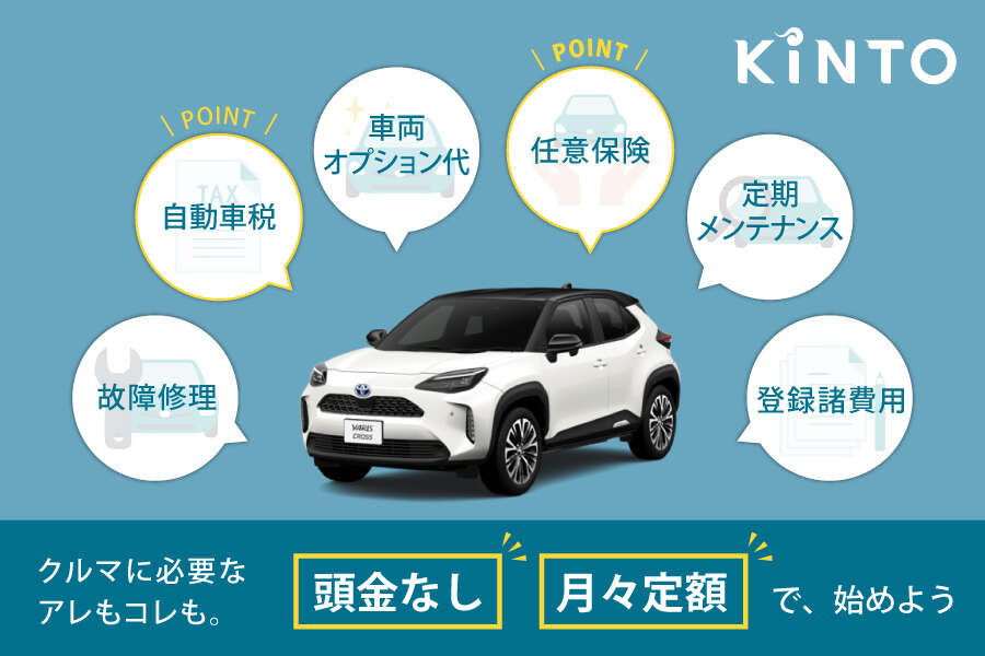 KINTO ヤリスクロス