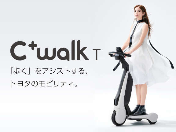トヨタ 電動カート c walk T C⁺walk T(トヨタ) | トヨタモビリティ神奈川