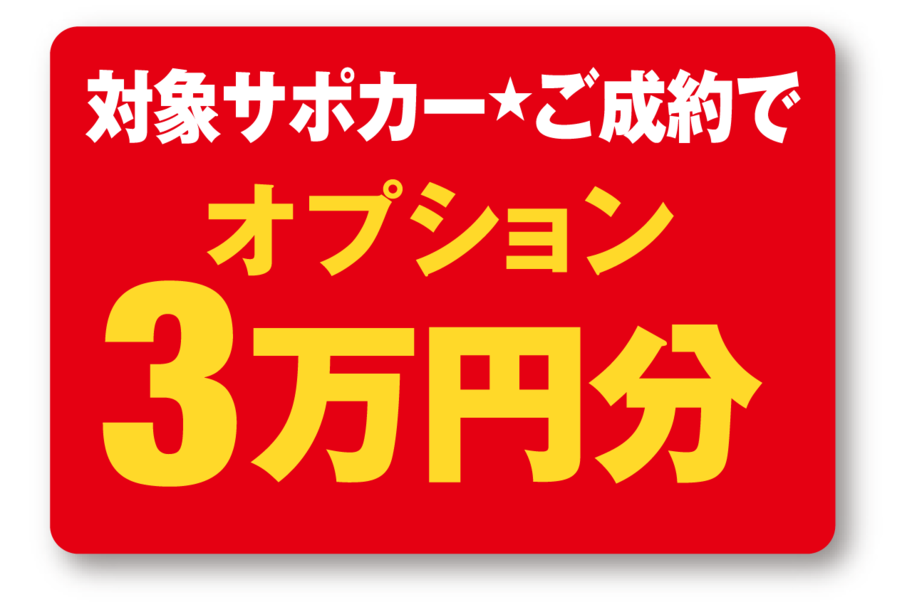 サポカーdeオプションチャーンス