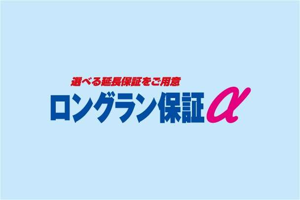ロングラン保証アルファ