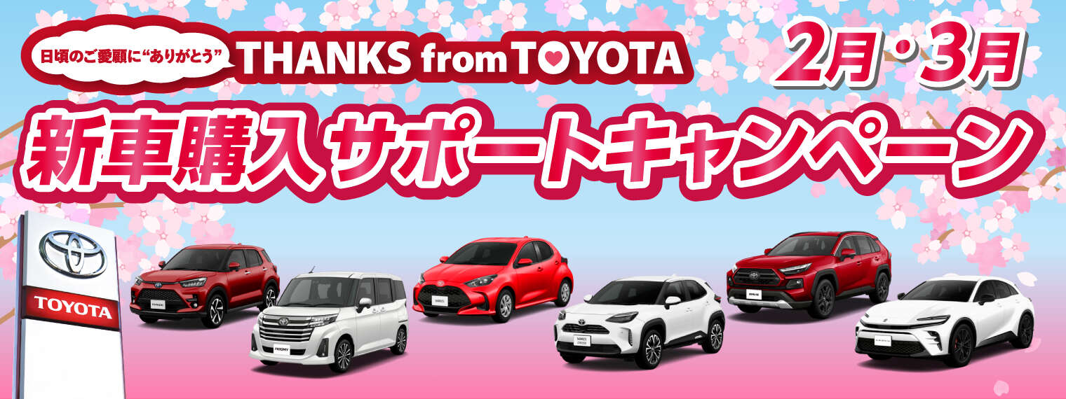 新車購入サポートキャンペーン
