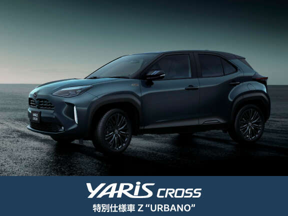 ヤリス クロス | 特別仕様車 Z“URBANO” | 福島トヨタ自動車