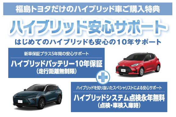 ハイブリッド安心サポート | 福島トヨタ自動車 ハイブリッド安心サポート | 福島トヨタ自動車
