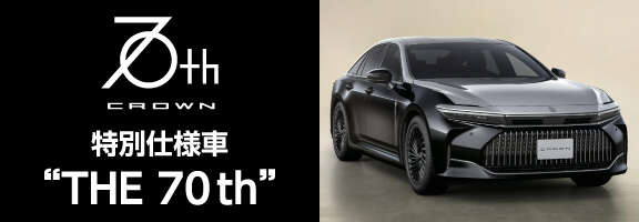 クラウン | 福島トヨタ自動車