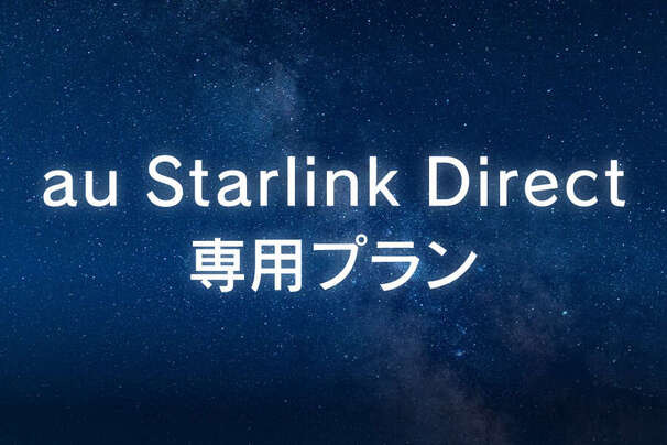 au StarlinkDirect専用プラン_お得な料金プラン_【25年6月～】携帯・スマホを購入したい