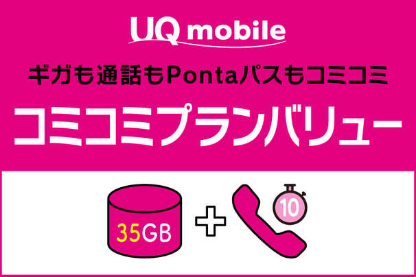 コミコミプランバリュー_お得な料金プラン_【25年6月～】携帯・スマホを購入したい