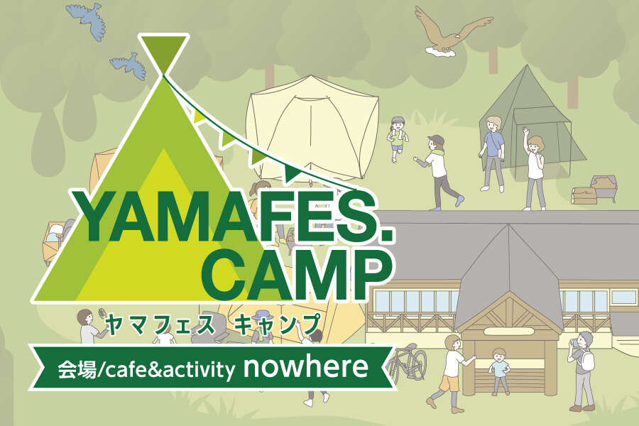 ヤマフェスキャンプ