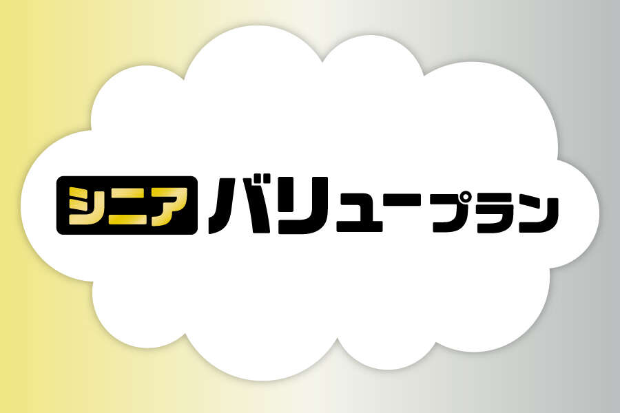 「シニアバリュープラン_お得な料金プラン_【25年9月～】携帯・スマホを購入したい」