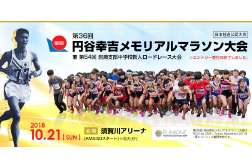 円谷幸吉メモリアルマラソン大会