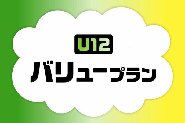 「 U12バリュープラン_お得な料金プラン_【25年11月～】携帯・スマホを購入したい」