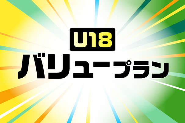 「 U18バリュープラン_お得な料金プラン_【25年12月～】携帯・スマホを購入したい」