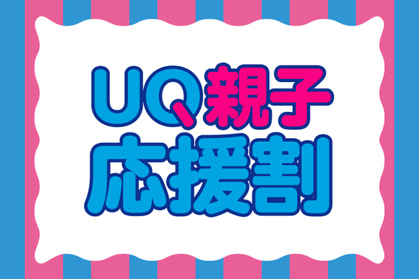 「UQ親子応援割_お得な料金プラン_【25年11月～】携帯・スマホを購入したい」
