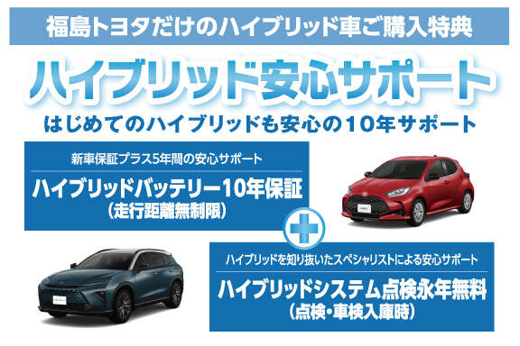 ハイブリッド安心サポート | 福島トヨタ自動車