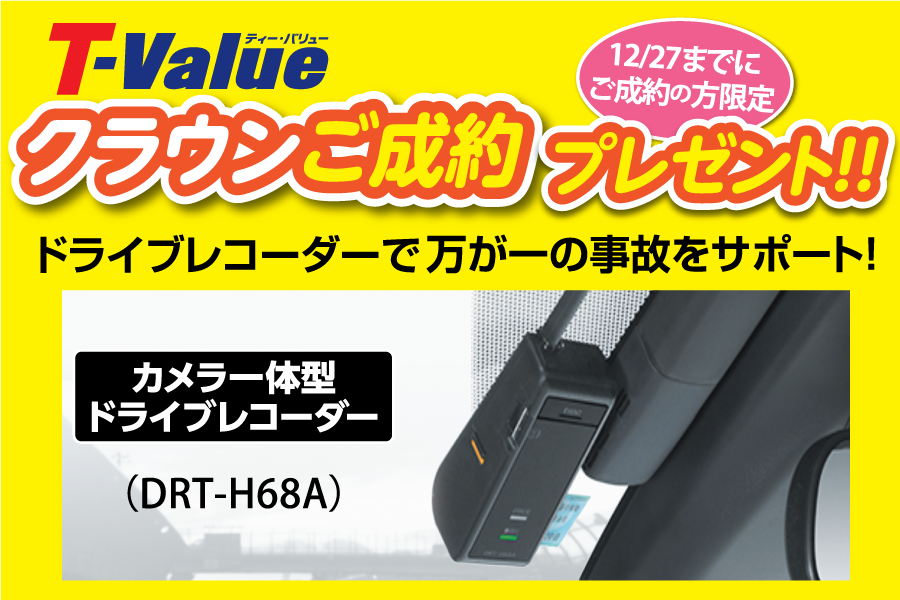 スーパーウィーク T-Valueフェア