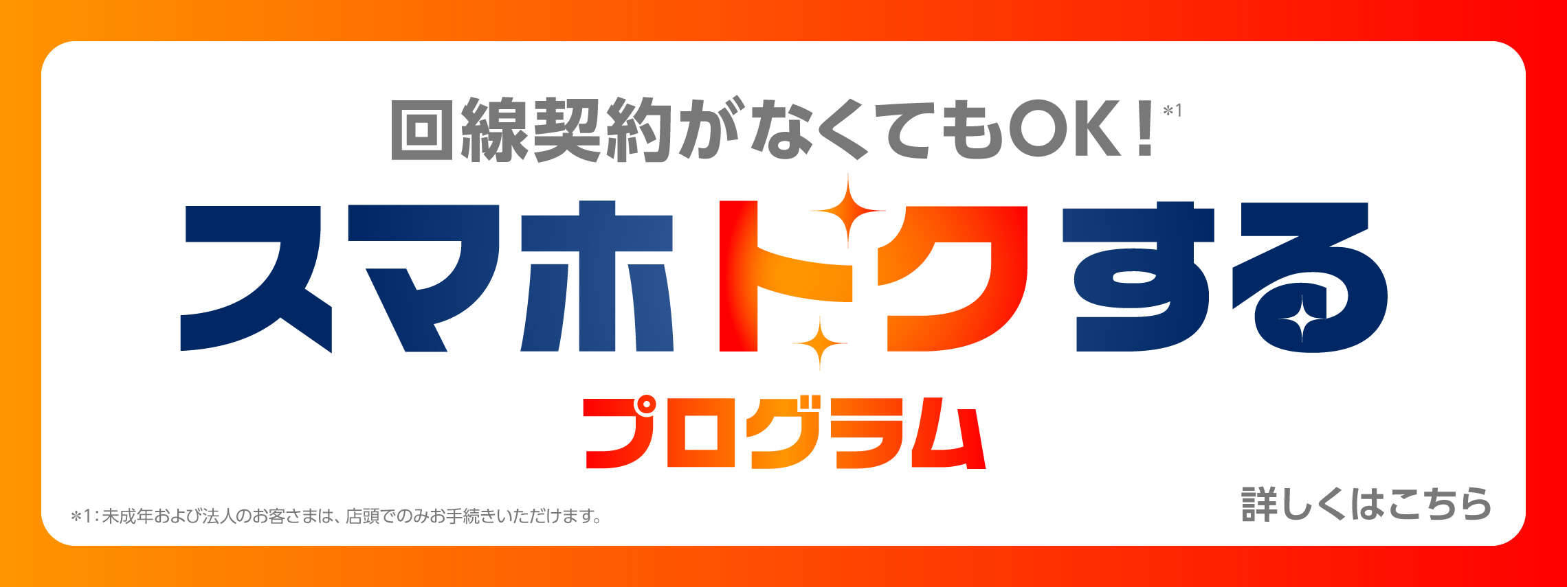 「スマホトクするプログラム_TOPスライド_【26年3月～】携帯・スマホを購入したい」