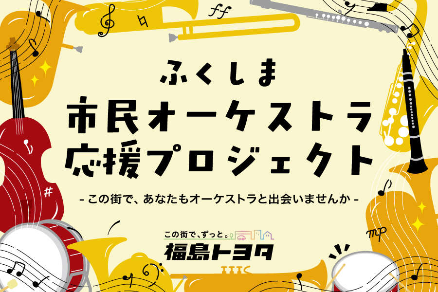 市民オーケストラ応援プロジェクト