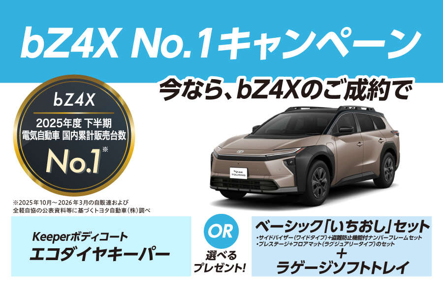 bZ4X No.1キャンペーン