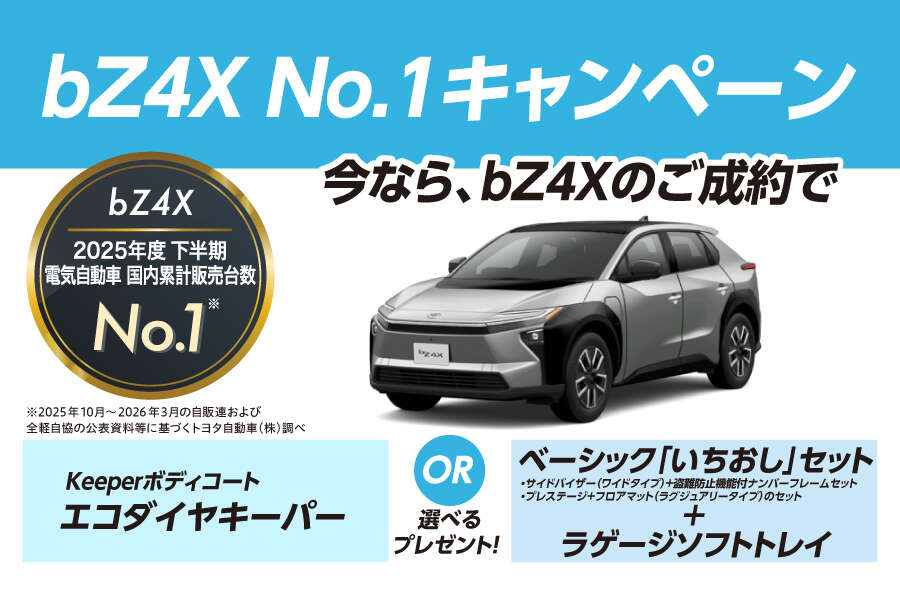bZ4X No.1キャンペーン
