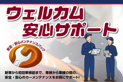ウェルカム安心サポート