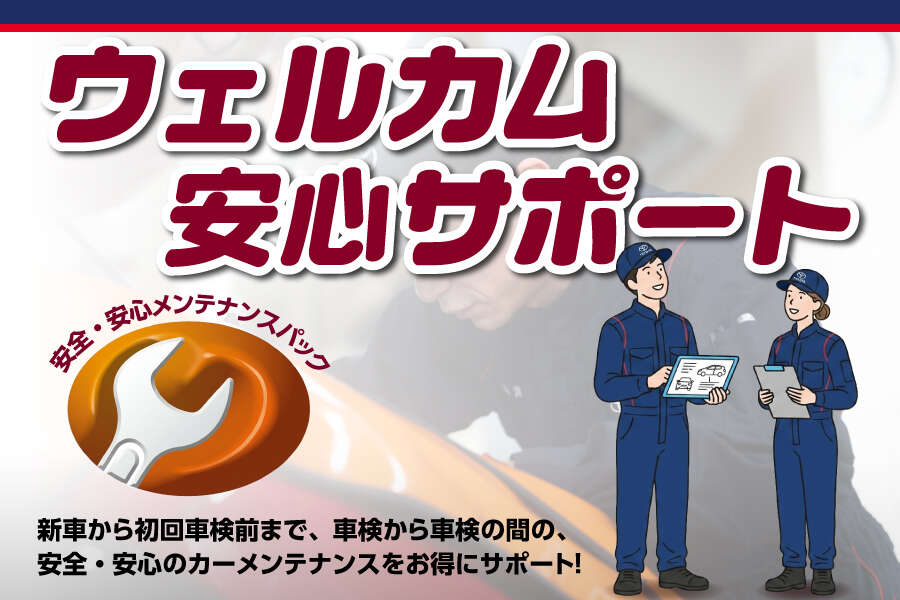 ウェルカム安心サポート