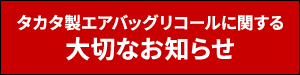 タカタ製エアバッグリコール　告知