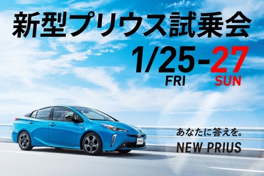 新型プリウス試乗会