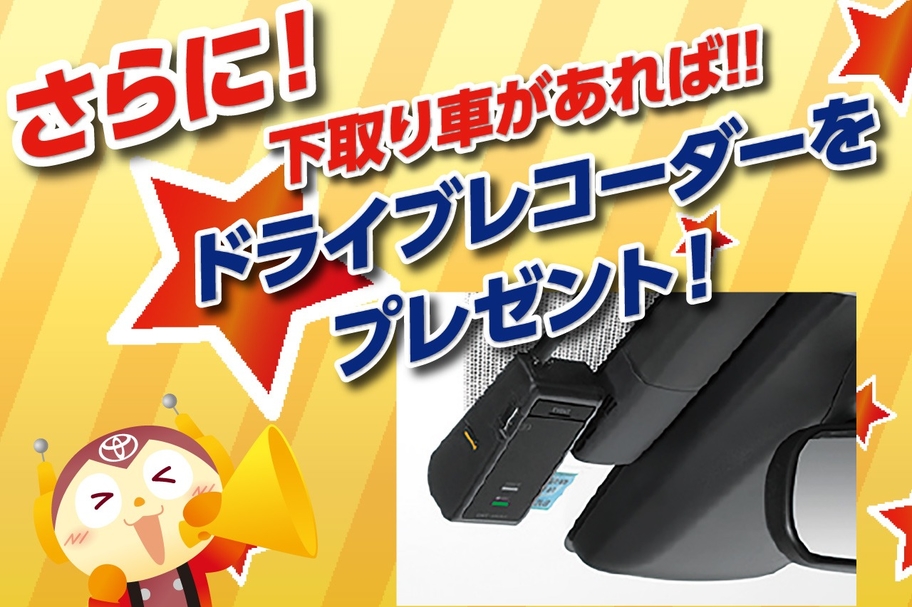 スーパーウィーク 下取りドラレコプレゼント