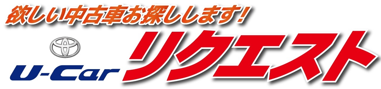 U-Car 中古車 リクエスト