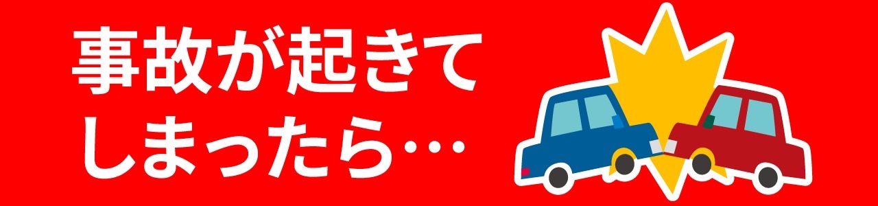 事故が起きてしまったら