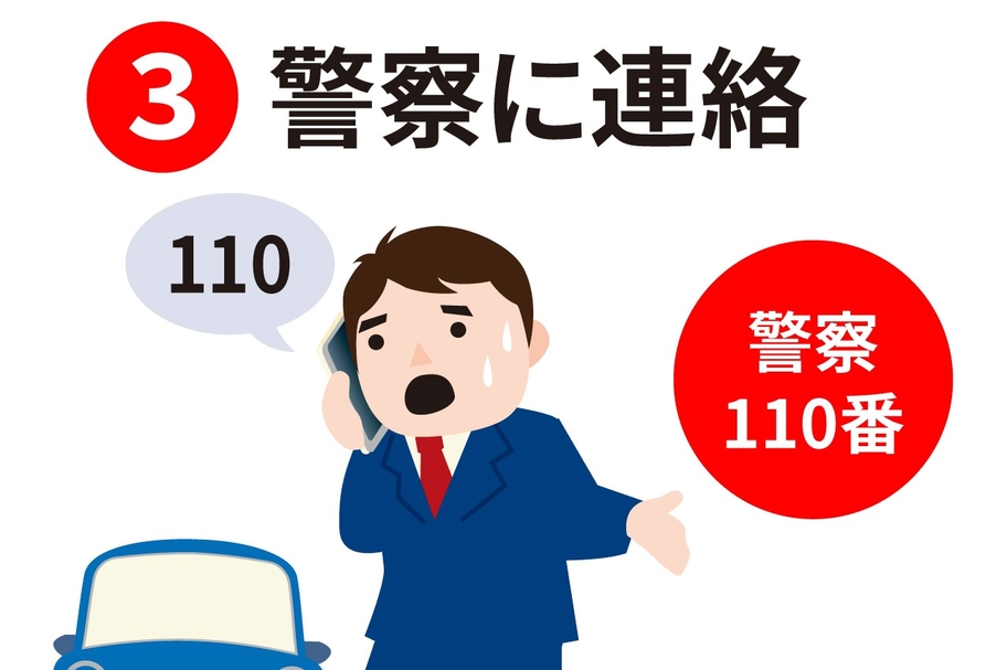 事故 警察に連絡