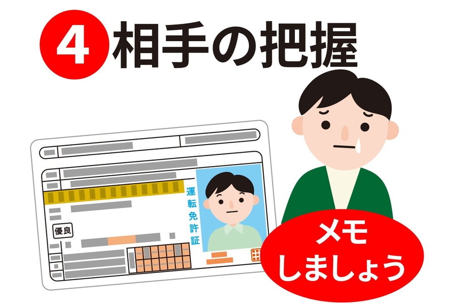 事故 相手の把握