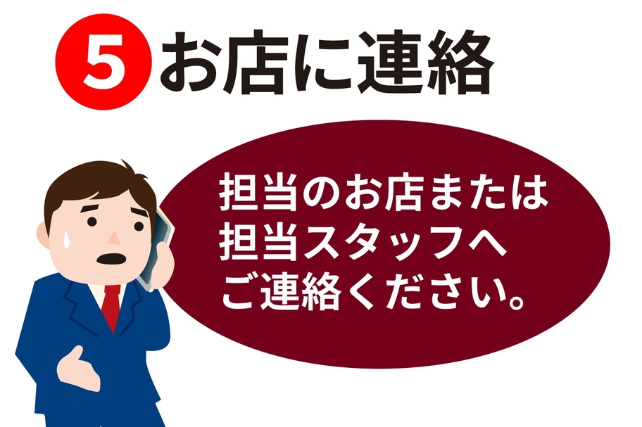 事故 お店に連絡