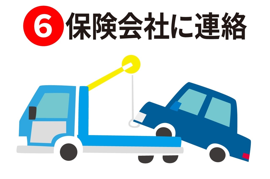 事故 保険会社に連絡