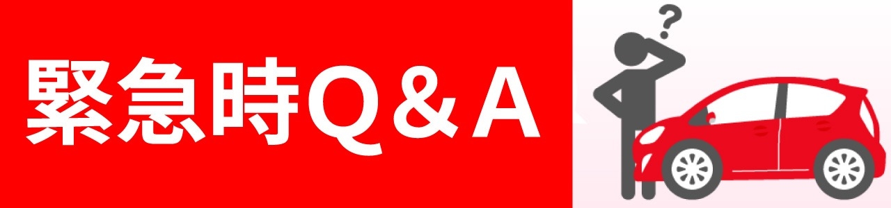 緊急時Q&A